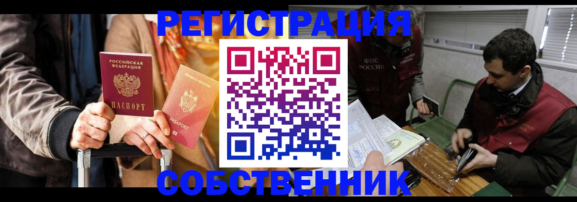 временная регистрация собственник в Сафоново